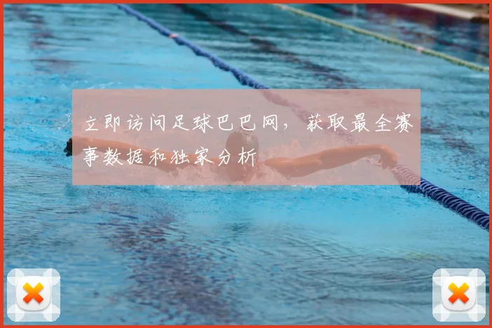 立即访问足球巴巴网,获取最全赛事数据和独家分析