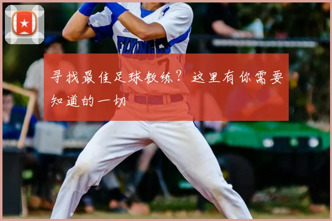 寻找最佳足球教练？这里有你需要知道的一切