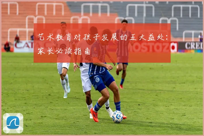 艺术教育对孩子发展的五大益处：家长必读指南