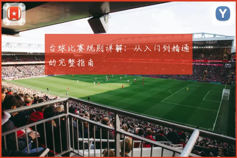 台球比赛规则详解：从入门到精通的完整指南