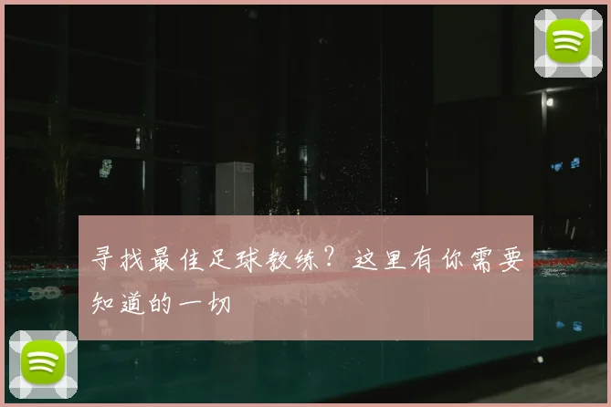 寻找最佳足球教练？这里有你需要知道的一切
