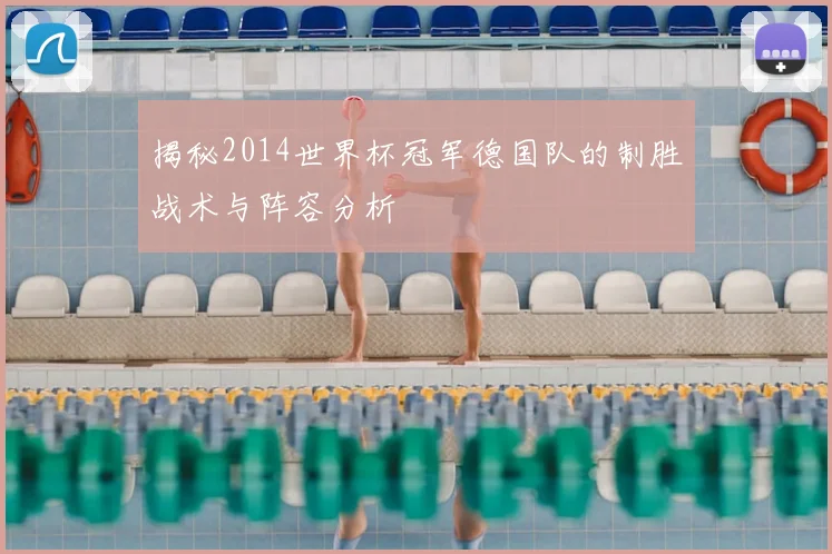 揭秘2014世界杯冠军德国队的制胜战术与阵容分析